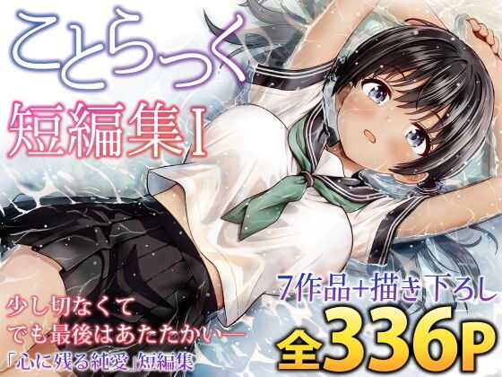 ことらっく短編集1 アイキャッチ画像 【無料エロ漫画図書館】