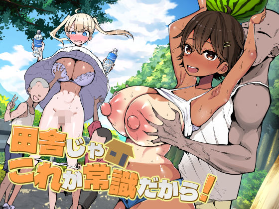 田舎じゃこれが常識だから！ アイキャッチ画像 【無料エロ漫画図書館】