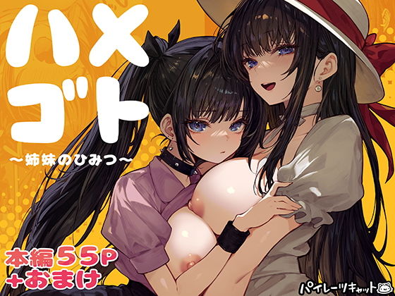 ハメゴト〜姉妹のひみつ〜 アイキャッチ画像 【エロ漫画図書館】