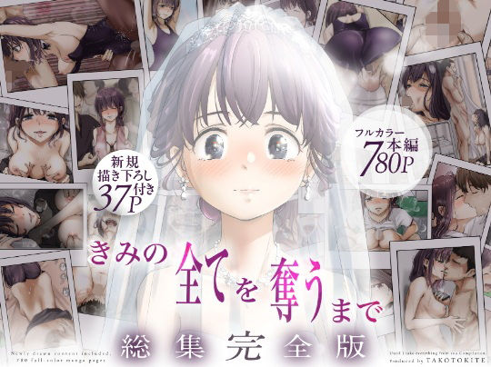 きみの全てを奪うまで ‐総集完全版‐ アイキャッチ画像 【エロ漫画図書館】