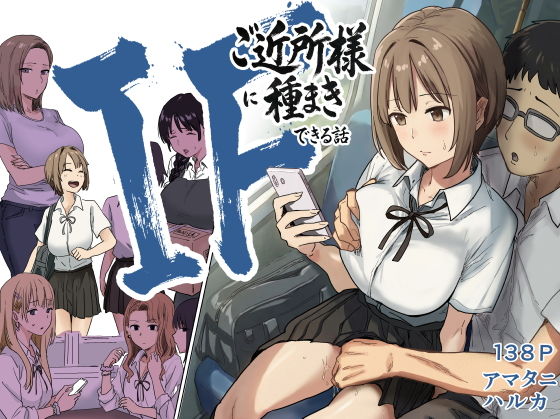 IF:ご近所様に種まきできる世界線の話  〜昔なじみ同級生の場合〜 アイキャッチ画像 【エロ漫画図書館】
