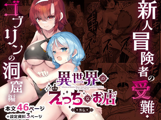 異世界えっちなお店外伝-新人冒険者の受難・ゴブリンの洞窟編- アイキャッチ画像 【無料エロ漫画図書館】