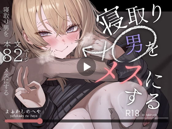 寝取り男をメスにする アイキャッチ画像 【エロ漫画図書館】