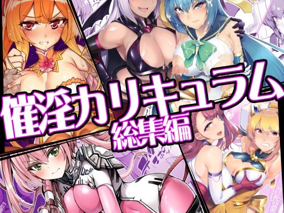 催淫カリキュラム総集編 アイキャッチ画像 【エロ漫画図書館】