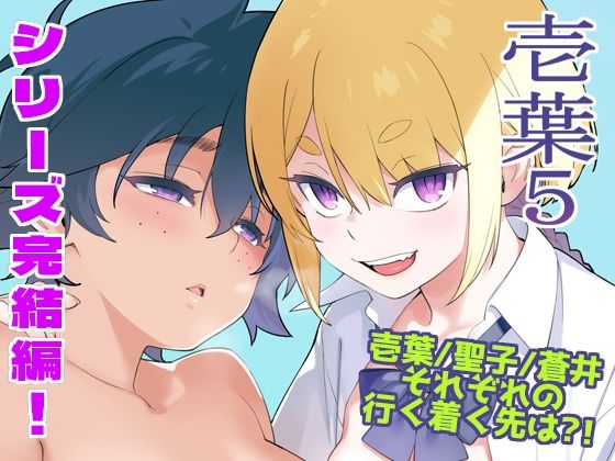 壱葉5 アイキャッチ画像 【無料エロ漫画図書館】