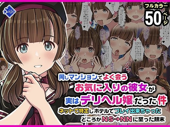 同じマンションでよく会うお気に入りの彼女が実はデリヘル嬢だった件〜ネットで特定しホテルでプレイできちゃったどころかNS→NNに至った顛末〜 アイキャッチ画像 【エロ漫画図書館】