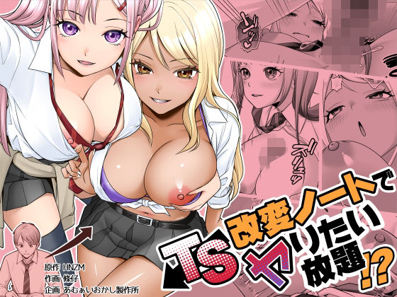 TS改変ノートでヤりたい放題！？ アイキャッチ画像 【無料エロ漫画図書館】
