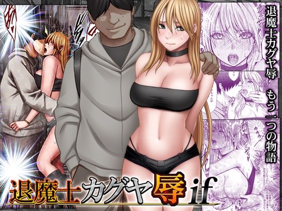 退魔士カグヤ辱if アイキャッチ画像 【無料エロ漫画図書館】