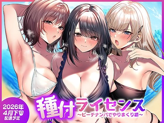 種付ライセンス〜ビーチナンパでやりまくり編〜 アイキャッチ画像 【無料エロ漫画図書館】