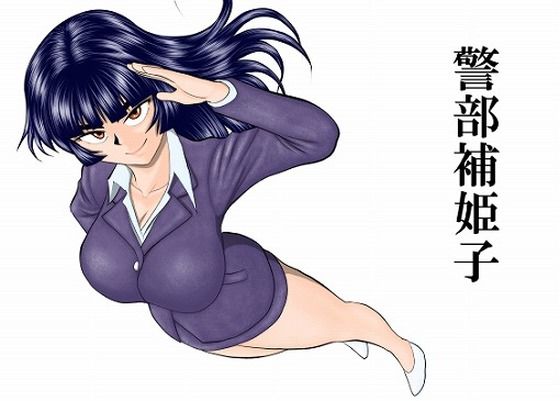 警部補姫子シリーズ合本版（継続中） アイキャッチ画像 【無料エロ漫画図書館】