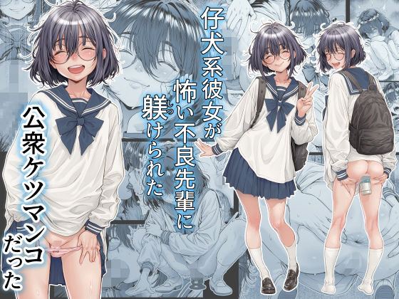 仔犬系彼女は怖い不良先輩に躾けられた公衆ケツマンコだった アイキャッチ画像 【無料エロ漫画図書館】