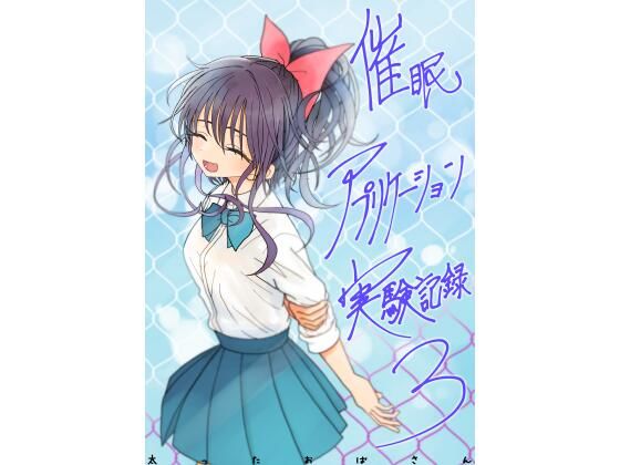 催●アプリケーション実験記録3 アイキャッチ画像 【無料エロ漫画図書館】