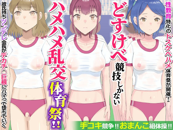 どすけべ競技しかないハメハメ乱交体育祭！おまんこ組体操、手コキ競争 アイキャッチ画像 【無料エロ漫画図書館】