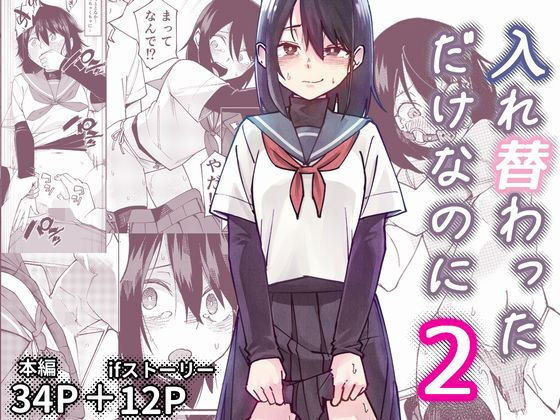 入れ替わっただけなのに2 アイキャッチ画像 【無料エロ漫画図書館】