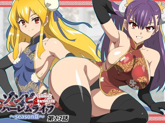 ゾンビハーレムライフ〜抗体持ちの俺と爆乳ゾンビ〜 第十三話 アイキャッチ画像 【無料エロ漫画図書館】