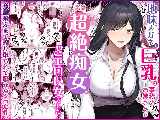 地味メガネで巨乳な事務のお姉さんが実は超絶痴女のどエロい女でした。 アイキャッチ画像 【無料エロ漫画図書館】