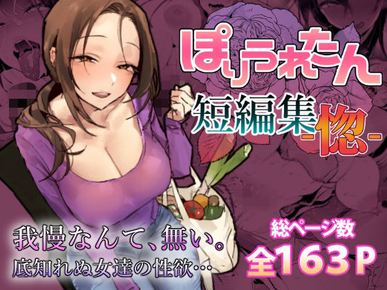 ぽりうれたん短編集-惚- アイキャッチ画像 【無料エロ漫画図書館】