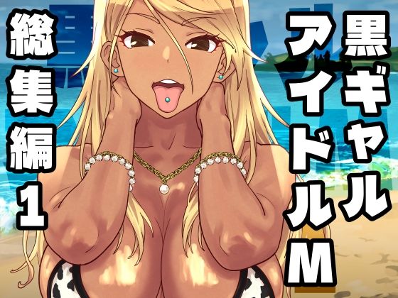 黒ギャルアイドルM総集編1 アイキャッチ画像 【無料エロ漫画図書館】