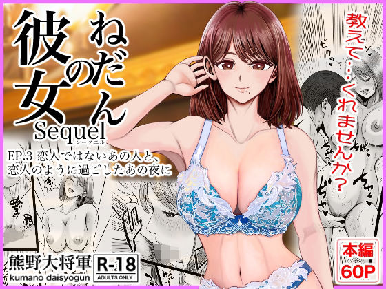 彼女のねだんSQ3  恋人ではないあの人と、恋人のように過ごしたあの夜に アイキャッチ画像 【無料エロ漫画図書館】