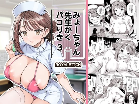 みょーちゃん先生かくパコりき 3 アイキャッチ画像 【無料エロ漫画図書館】