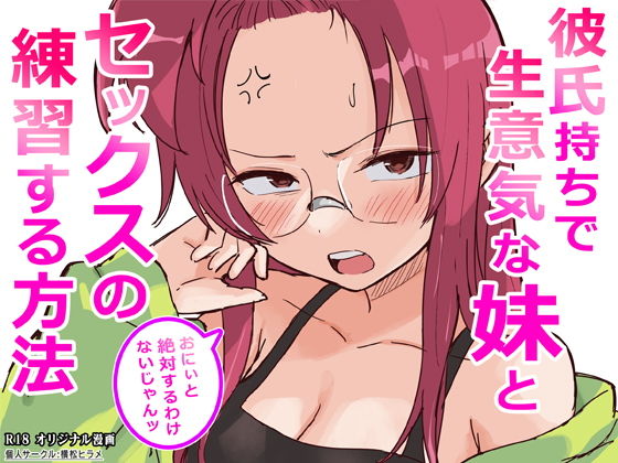 彼氏持ちで生意気な妹とセックスの練習する方法 アイキャッチ画像 【無料エロ漫画図書館】