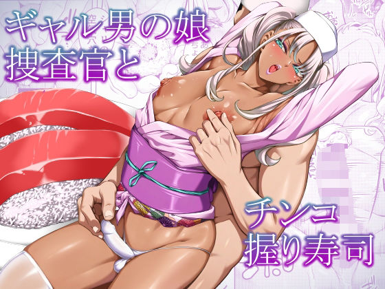 ギャル男の娘捜査官とチンコ握り寿司 アイキャッチ画像 【無料エロ漫画図書館】