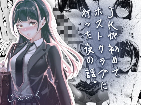 JKが初めてホストクラブに行った夜の話。 アイキャッチ画像 【無料エロ漫画図書館】