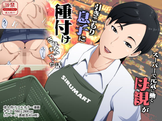 スーパーで元気に働く母親が引きこもり息子に種付けされまくっていた話 アイキャッチ画像 【無料エロ漫画図書館】