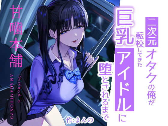 二次元オタクの俺が転校してきた巨乳アイドルに堕とされるまで アイキャッチ画像 【無料エロ漫画図書館】