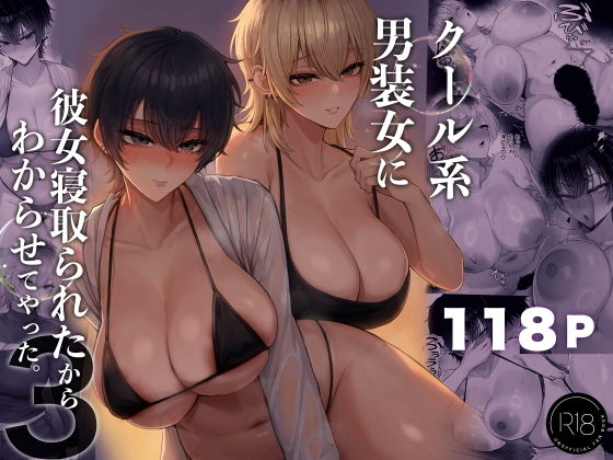 クール系男装女に彼女寝取られたから、わからせてやった3 アイキャッチ画像 【無料エロ漫画図書館】