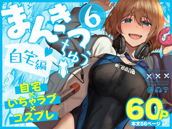 まんきつちゅう6自宅編 アイキャッチ画像 【無料エロ漫画図書館】