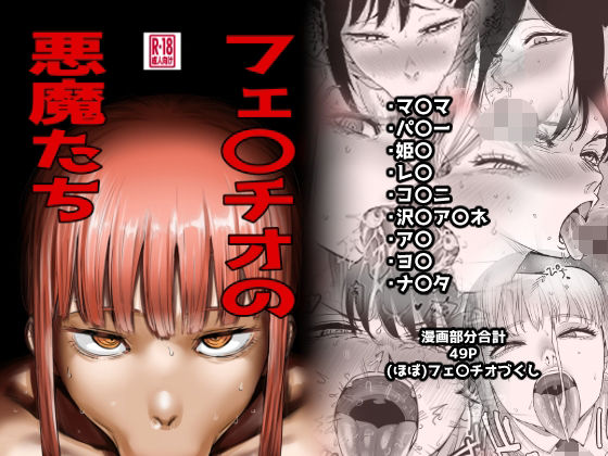 フェ〇チオの悪魔たち アイキャッチ画像 【無料エロ漫画図書館】